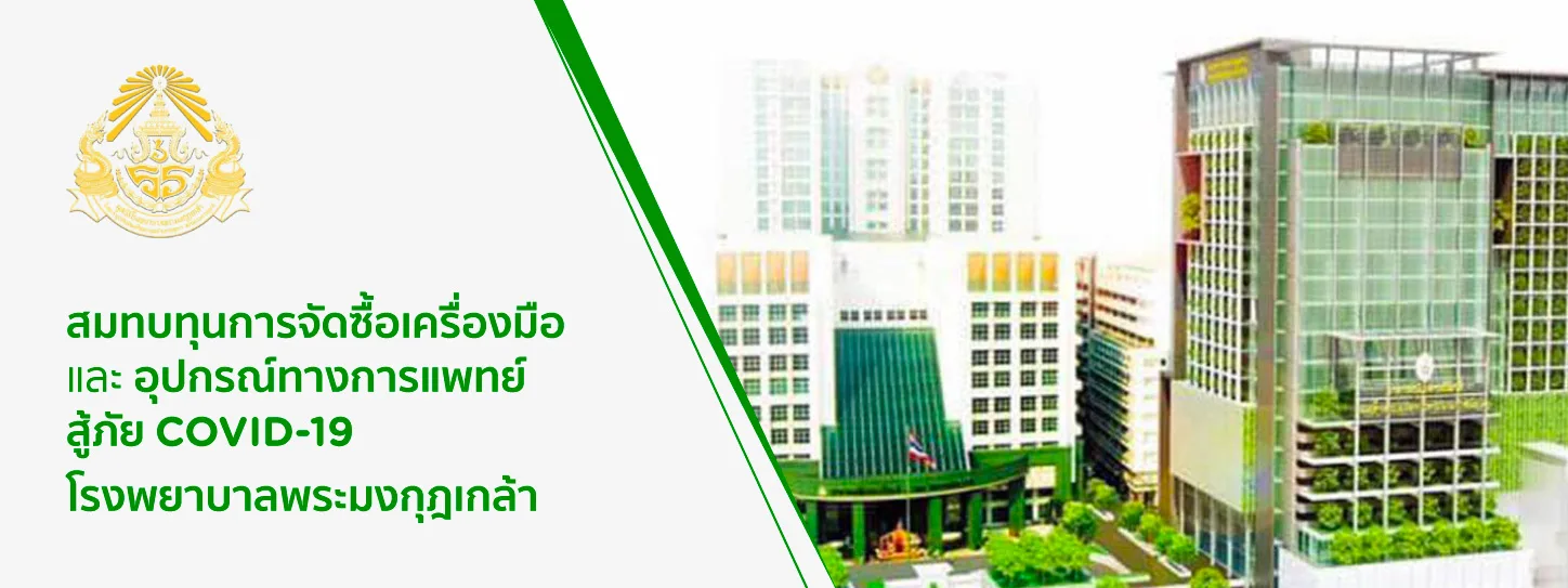 มูลนิธิโรงพยาบาลพระมงกุฎเกล้า