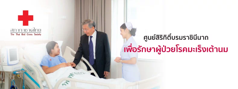 โครงการศูนย์สิริกิติ์บรมราชินีนาถ (เพื่อมะเร็งเต้านม) โรงพยาบาลจุฬาลงกรณ์ สภากาชาดไทย