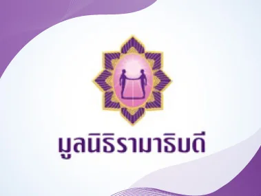 มูลนิธิรามาธิบดีฯ มูลนิธิรามาธิบดีฯ