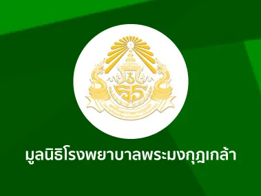 มูลนิธิโรงพยาบาลพระมงกุฎเกล้า มูลนิธิโรงพยาบาลพระมงกุฎเกล้า