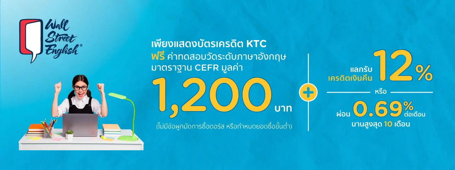 รับสิทธิพิเศษที่ Wall Street English กับบัตรเครดิต KTC รับสิทธิพิเศษที่ Wall Street English กับบัตรเครดิต Ktc