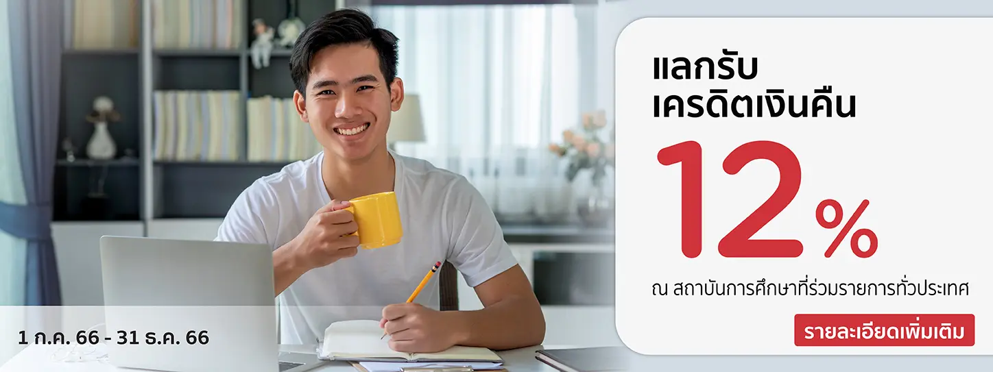 โปรโมชั่นรับเครดิตเงินคืน 12% ที่สถาบันการศึกษาชั้นนำ