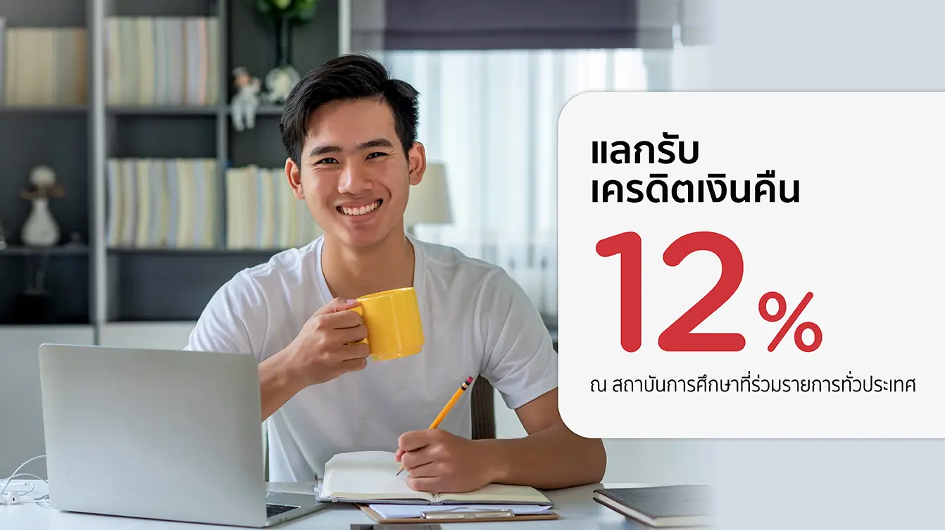 โปรโมชั่นรับเครดิตเงินคืน 12% ที่สถาบันการศึกษาชั้นนำ