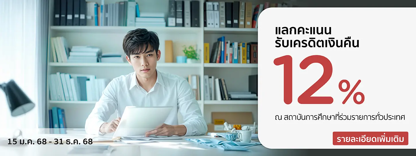 โปรโมชั่นรับเครดิตเงินคืน 12% ที่สถาบันการศึกษาชั้นนำ