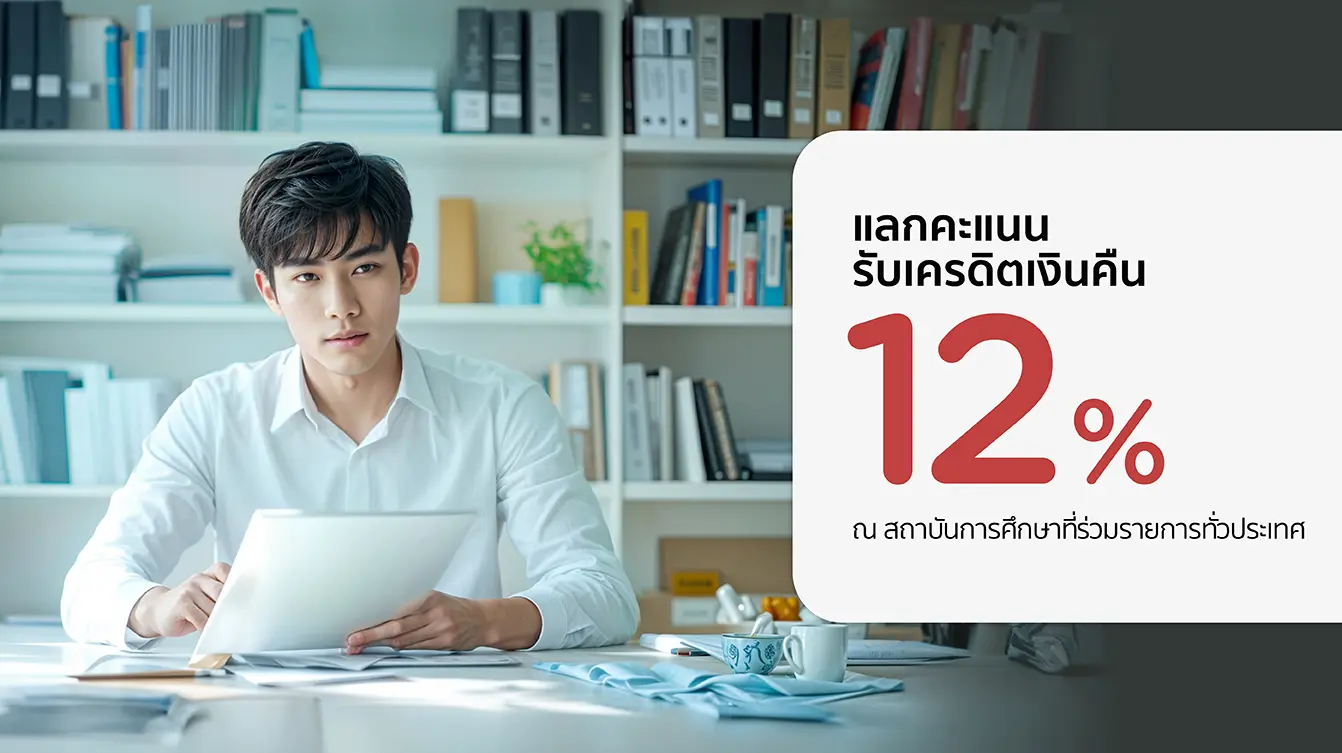 โปรโมชั่นรับเครดิตเงินคืน 12% ที่สถาบันการศึกษาชั้นนำ