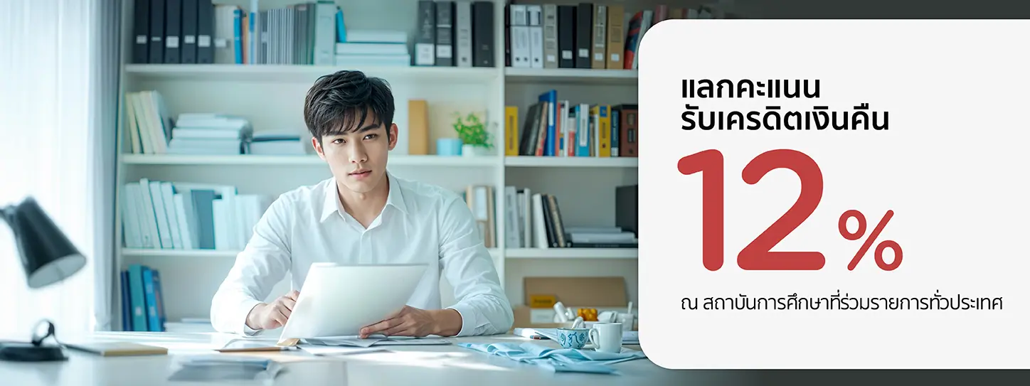 โปรโมชั่นรับเครดิตเงินคืน 12% ที่สถาบันการศึกษาชั้นนำ