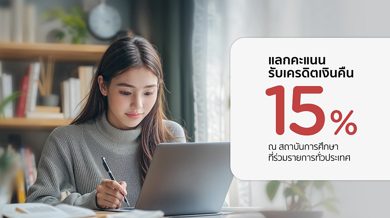 โปรโมชั่นรับเครดิตเงินคืน 15% ที่สถาบันการศึกษาชั้นนำ