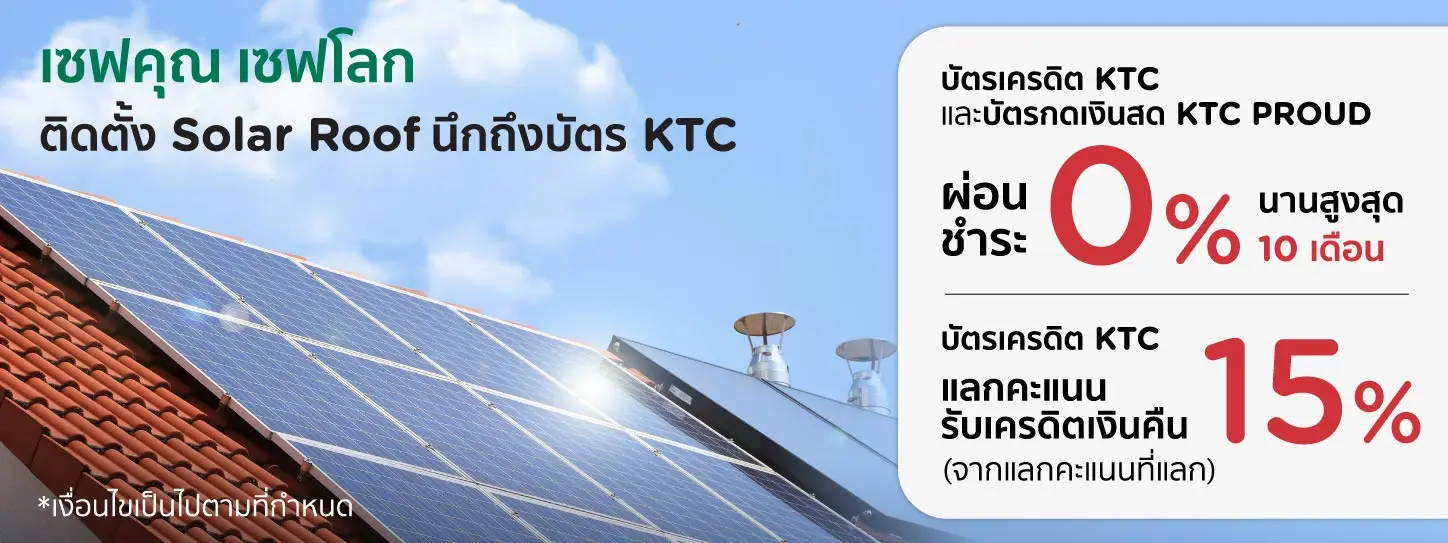 ติดตั้ง Solar Roof นึกถึง KTC