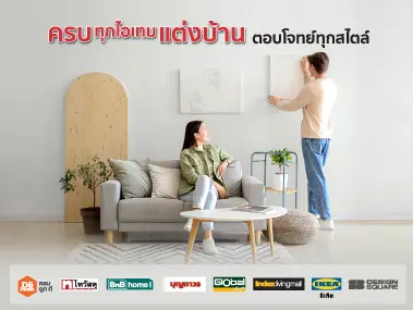 รวมโปรเฟอร์นิเจอร์ 2025