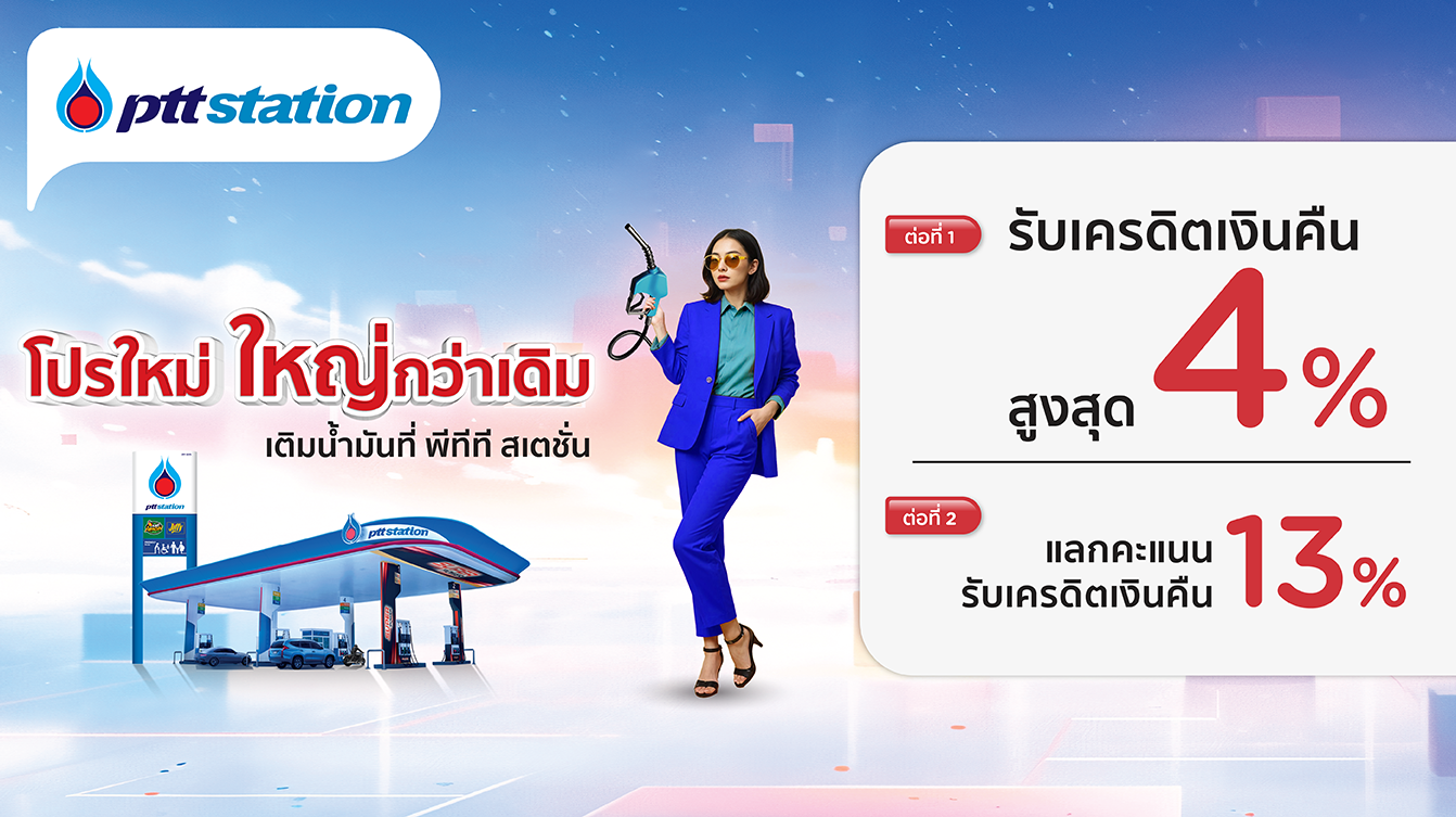 โปรโมชั่น PTT Station (ปั๊มปตท.) แลกรับเครดิตเงินคืนคุ้ม 2 ต่อ กับบัตรเครดิต KTC