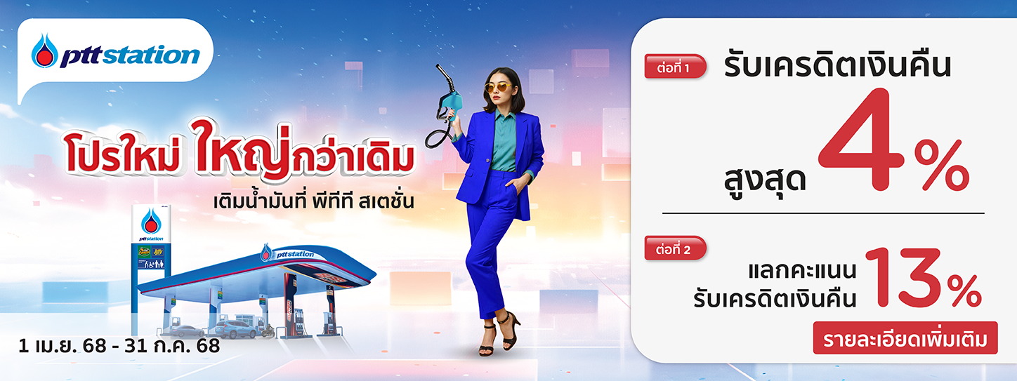 โปรโมชั่น PTT Station (ปั๊มปตท.) แลกรับเครดิตเงินคืนคุ้ม 2 ต่อ กับบัตรเครดิต KTC