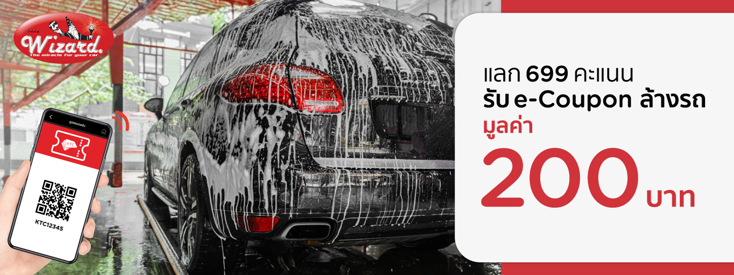 โปรโมชั่น แลกคะแนน KTC FOREVER รับ e-Coupon ล้างรถฟรี | Wizard Auto Care