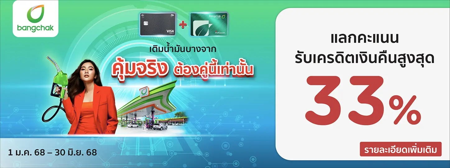 โปรโมชั่น เติมน้ำมันที่ปั้มบางจาก แลกคะแนนรับเครดิตเงินคืนสูงสุด 33% - KTC