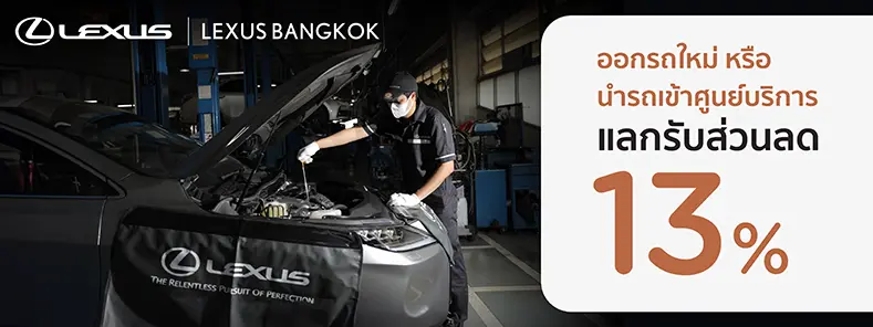 โปรโมชั่น แลกคะแนน KTC ลด 13% ที่ศูนย์บริการ LEXUS BANGKOK