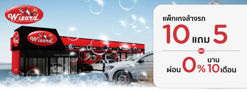 โปรโมชั่น ซื้อ 10 แถม 5 + ผ่อนชำระ 0% นาน 10 เดือน ที่ Wizard Auto Care