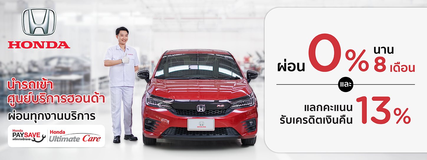 โปรโมชั่น ผ่อนชำระ 0% นาน 8 เดือน ที่ ศูนย์บริการ HONDA