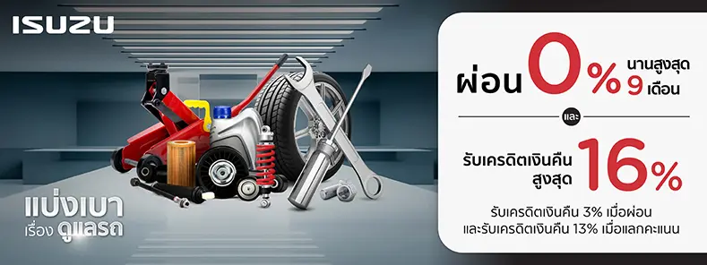 โปรโมชั่น ผ่อนชำระ 0% และ แลกคะแนนรับเครดิตเงินคืนสูงสุด 16% ที่ ISUZU