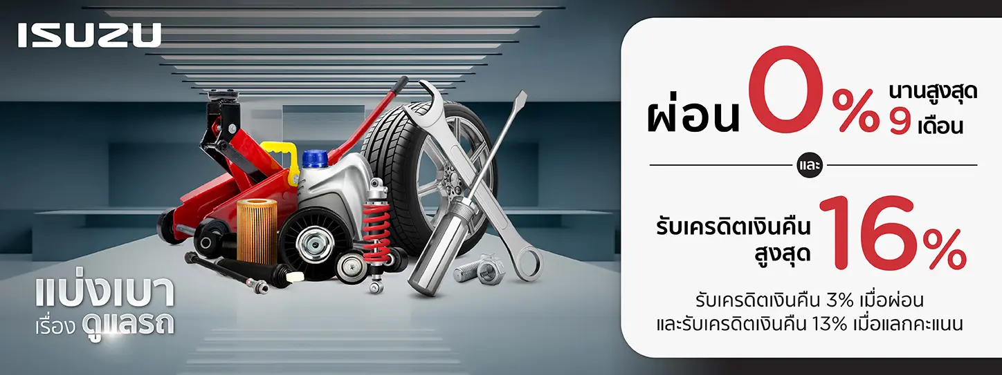 โปรโมชั่น ผ่อนชำระ 0% และ แลกคะแนนรับเครดิตเงินคืนสูงสุด 16% ที่ ISUZU