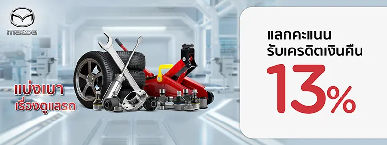 โปรโมชั่น ที่ศูนย์บริการรถยนต์ MAZDA กับบัตรเครดิต KTC