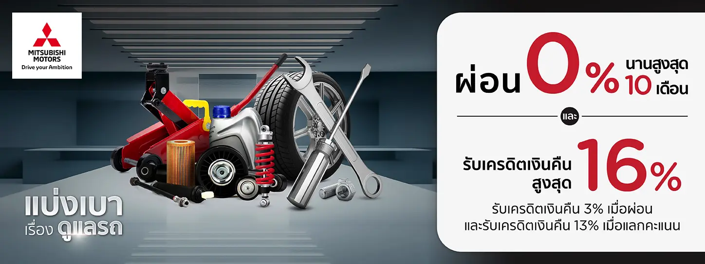 แบ่งเบา เรื่องดูแลรถ โปรโมชั่น ที่ศูนย์บริการรถยนต์ MITSUBISHI กับบัตรเครดิต KTC