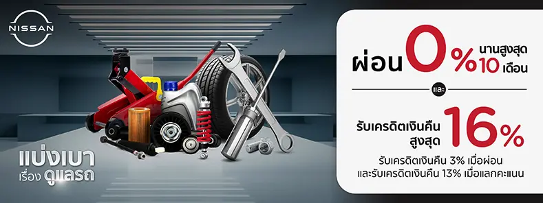 แบ่งเบา เรื่องดูแลรถ โปรโมชั่น ที่ศูนย์บริการรถยนต์ NISSAN กับบัตรเครดิต KTC