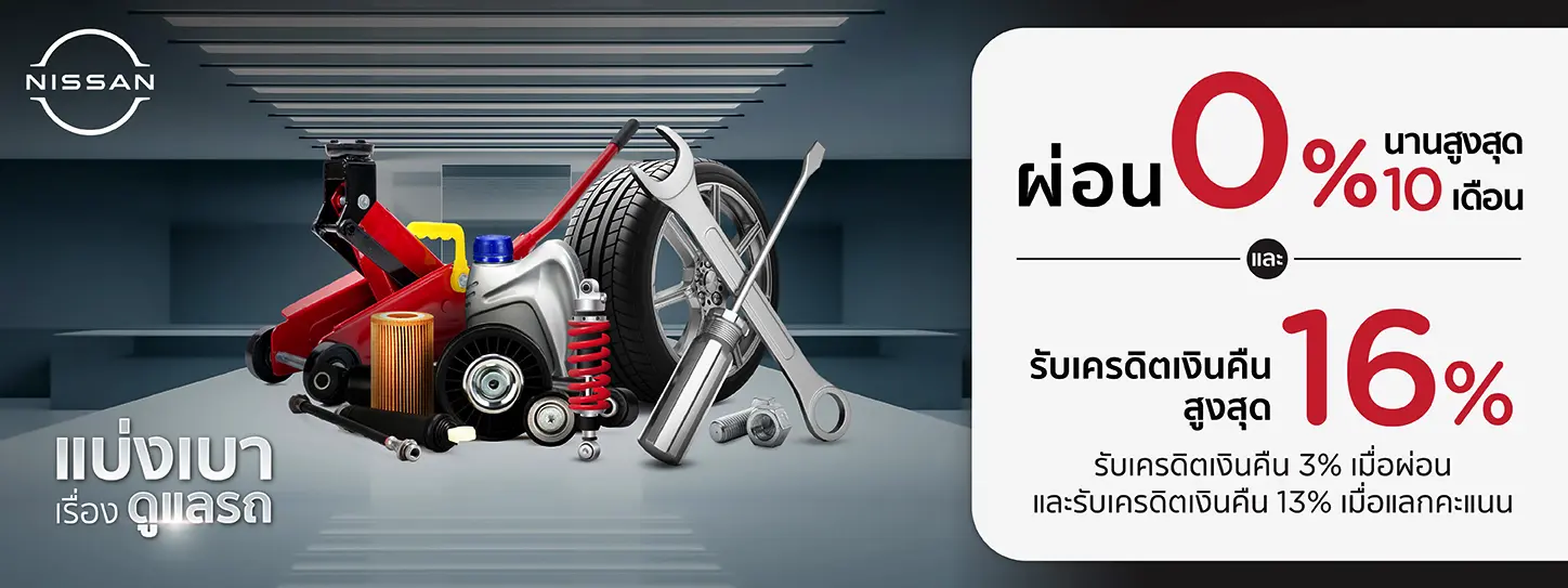 แบ่งเบา เรื่องดูแลรถ โปรโมชั่น ที่ศูนย์บริการรถยนต์ NISSAN กับบัตรเครดิต KTC