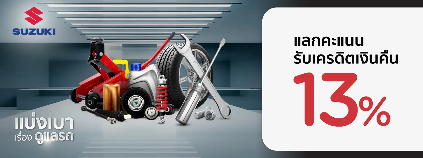 โปรโมชั่น แลกรับเครดิตเงินคืน 13% ที่ศูนย์บริการรถยนต์ SUZUKI กับบัตรเครดิต KTC