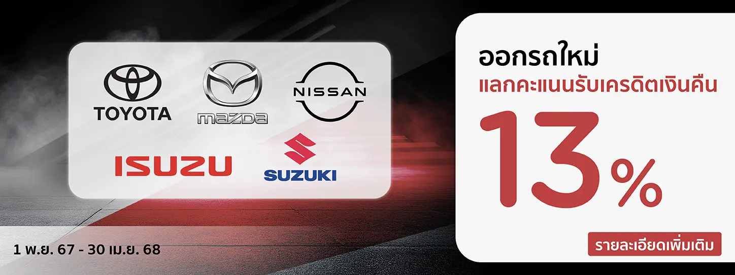 โปรโมชั่น ออกรถใหม่ ที่โชว์รูมรถยนต์ที่ร่วมรายการ กับบัตรเครดิต KTC