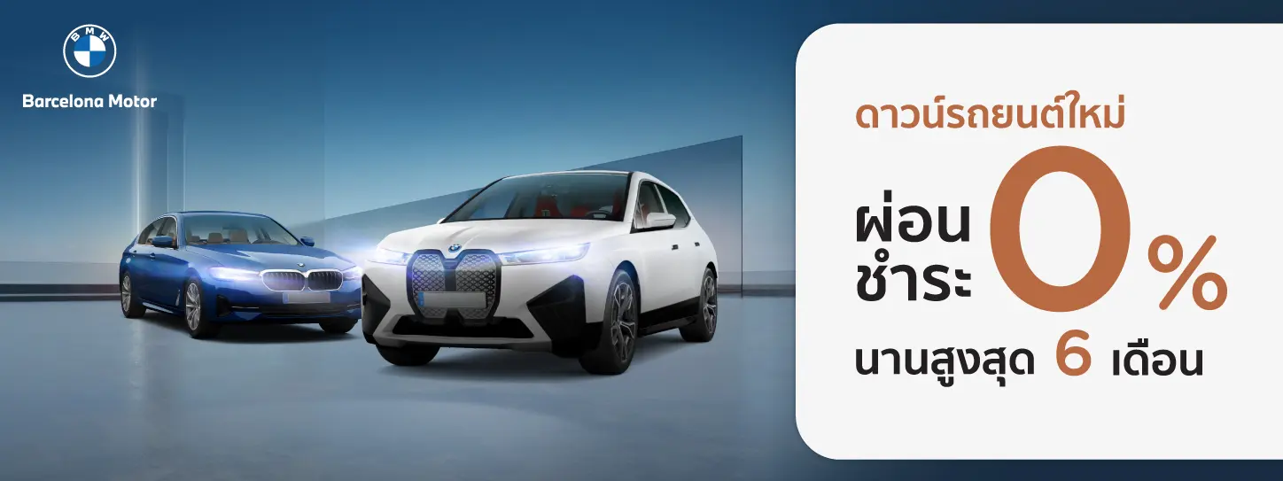 โปรฯ ผ่อนชำระดอกเบี้ย 0% เมื่อดาวน์รถใหม่ที่ BMW Barcelona Motor