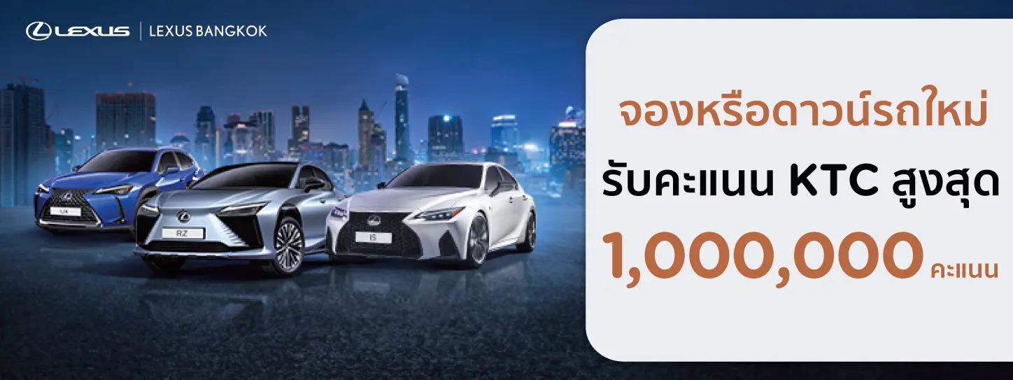 โปรโมชั่น จอง/ดาวน์รถ LEXUS ใหม่รับคะแนนพิเศษเพิ่ม - KTC