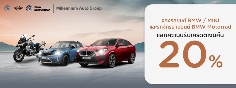 โปรโมชั่น แลกรับเครดิตเงินคืน 20% ที่ MILLENNIUM AUTO GROUP