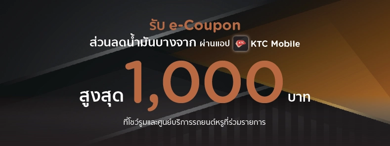 รับ e-Coupon BANGCHAK สูงสุด 1,000 บาท ที่โชว์รูมและศูนย์บริการรถหรู