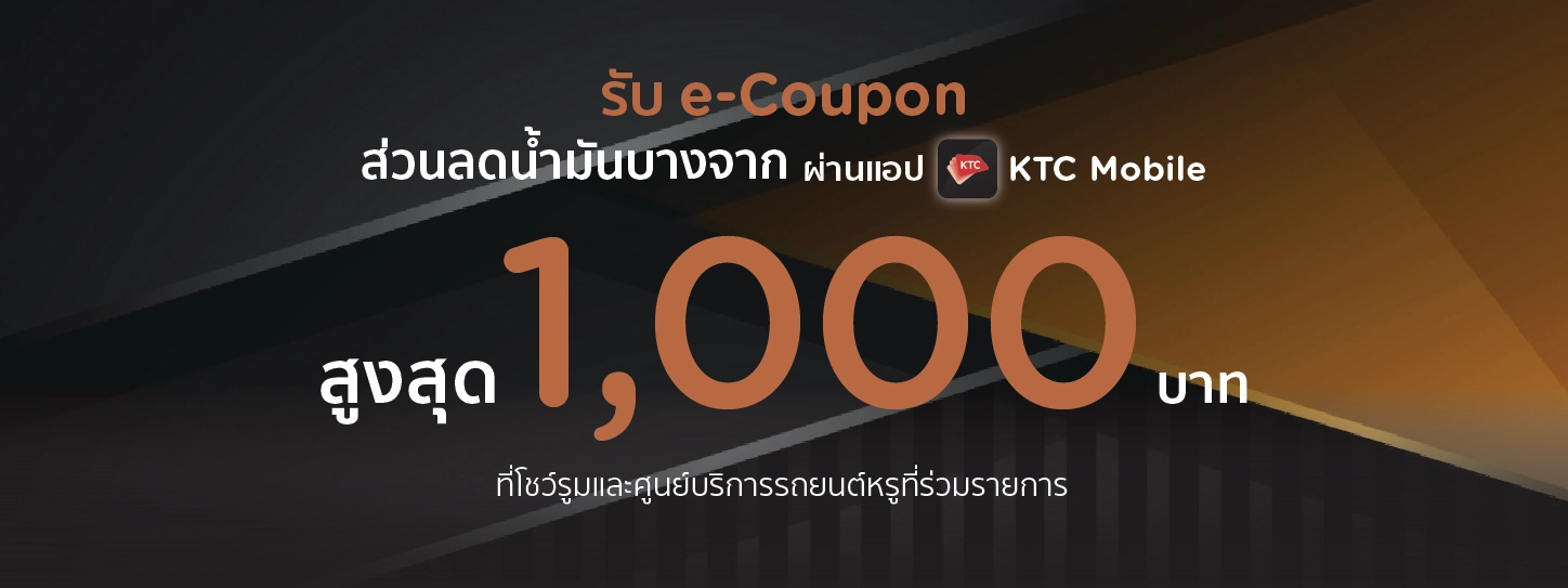 รับ e-Coupon BANGCHAK สูงสุด 1,000 บาท ที่โชว์รูมและศูนย์บริการรถหรู