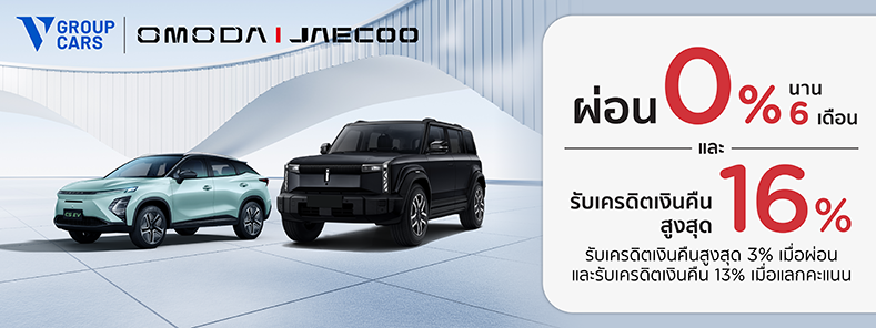 โปรโมชั่น ออกรถใหม่ OMODA&JAECOO รับสิทธิพิเศษ ที่ V Group Cars กับบัตรเครดิต KTC