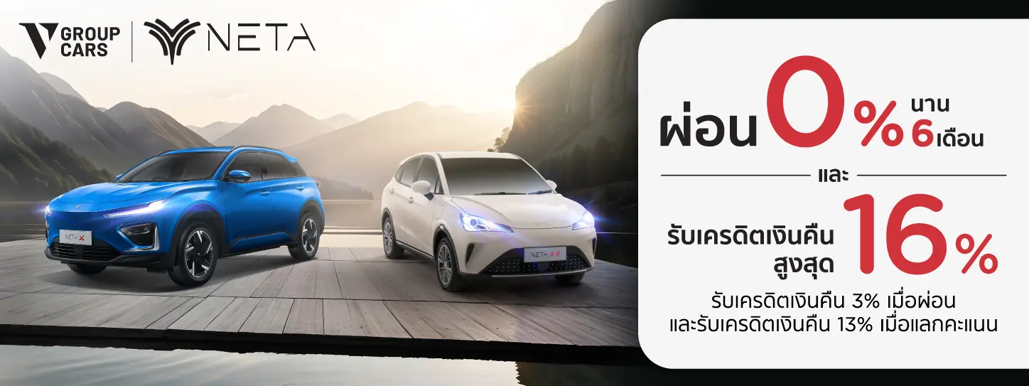 โปรโมชั่น ออกรถใหม่ NETA V รับสิทธิพิเศษ ที่ V Group Cars กับบัตรเครดิต KTC