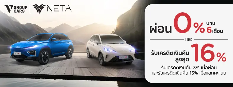 โปรโมชั่น ออกรถใหม่ NETA V รับสิทธิพิเศษ ที่ V Group Cars กับบัตรเครดิต KTC