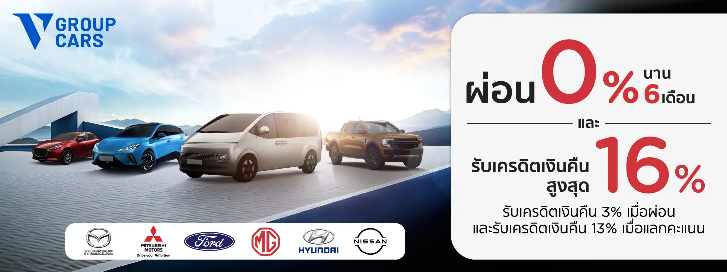 โปรโมชั่น ออกรถใหม่ที่ V Group Cars | ผ่อนชำระ 0% นาน 6 เดือน
