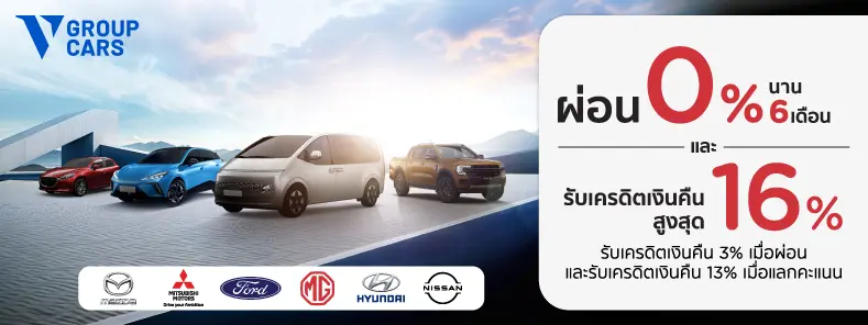 โปรโมชั่น ออกรถใหม่ที่ V Group Cars | ผ่อนชำระ 0% นาน 6 เดือน