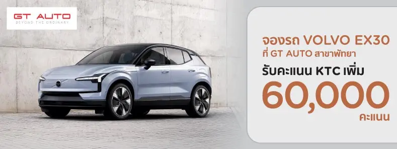 รับคะแนนพิเศษเพิ่ม 60,000 คะแนน เมื่อจอง VOLVO EX30 ที่ GT AUTO สาขาพัทยา