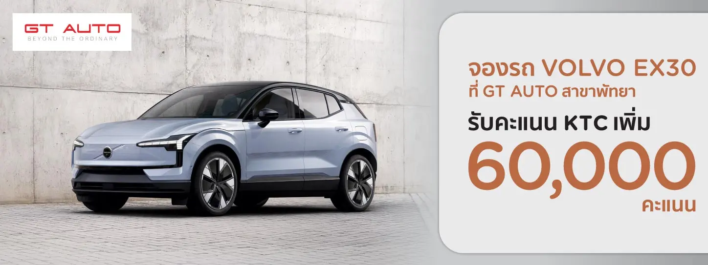 รับคะแนนพิเศษเพิ่ม 60,000 คะแนน เมื่อจอง VOLVO EX30 ที่ GT AUTO สาขาพัทยา