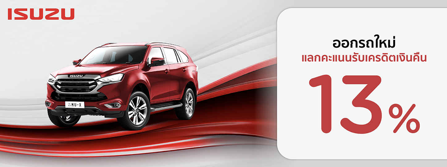 โปรโมชั่น ออกรถใหม่  แลกคะแนนรับเครดิตเงินคืน 13% ที่โชว์รูม ISUZU | KTC