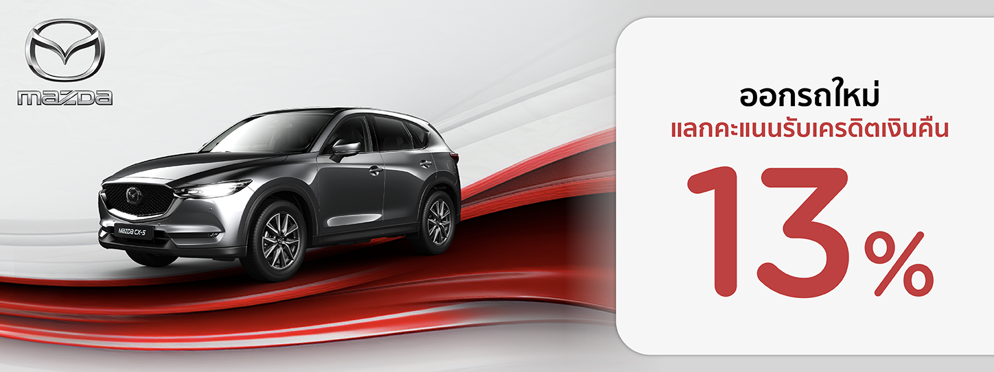 โปรโมชั่น ออกรถใหม่ แลกคะแนนรับเครดิตเงินคืน 13% ที่โชว์รูม MAZDA | KTC