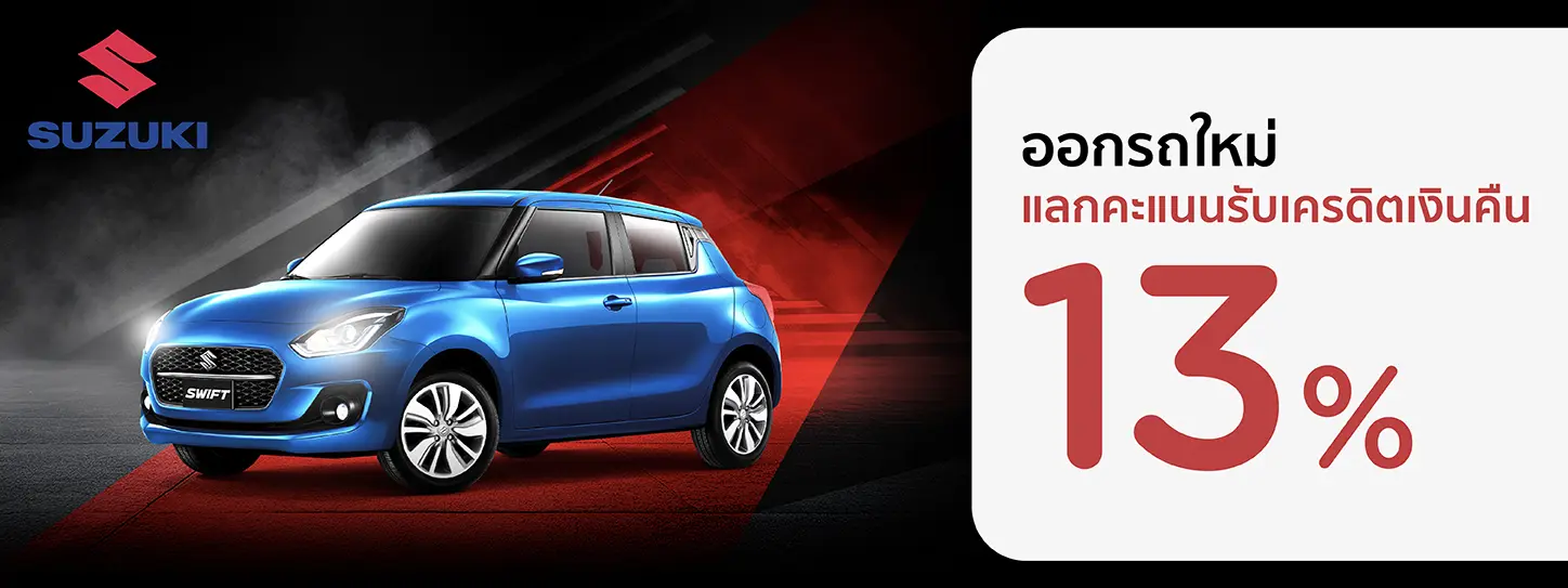 โปรโมชั่น ออกรถใหม่ แลกคะแนนรับเครดิตเงินคืน 13% ที่โชว์รูม SUZUKI