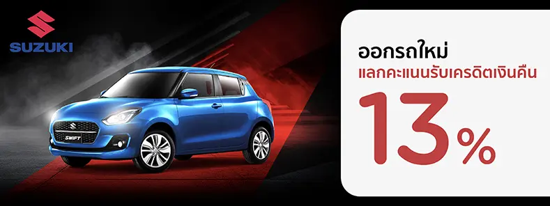 โปรโมชั่น ออกรถใหม่ แลกคะแนนรับเครดิตเงินคืน 13% ที่โชว์รูม SUZUKI