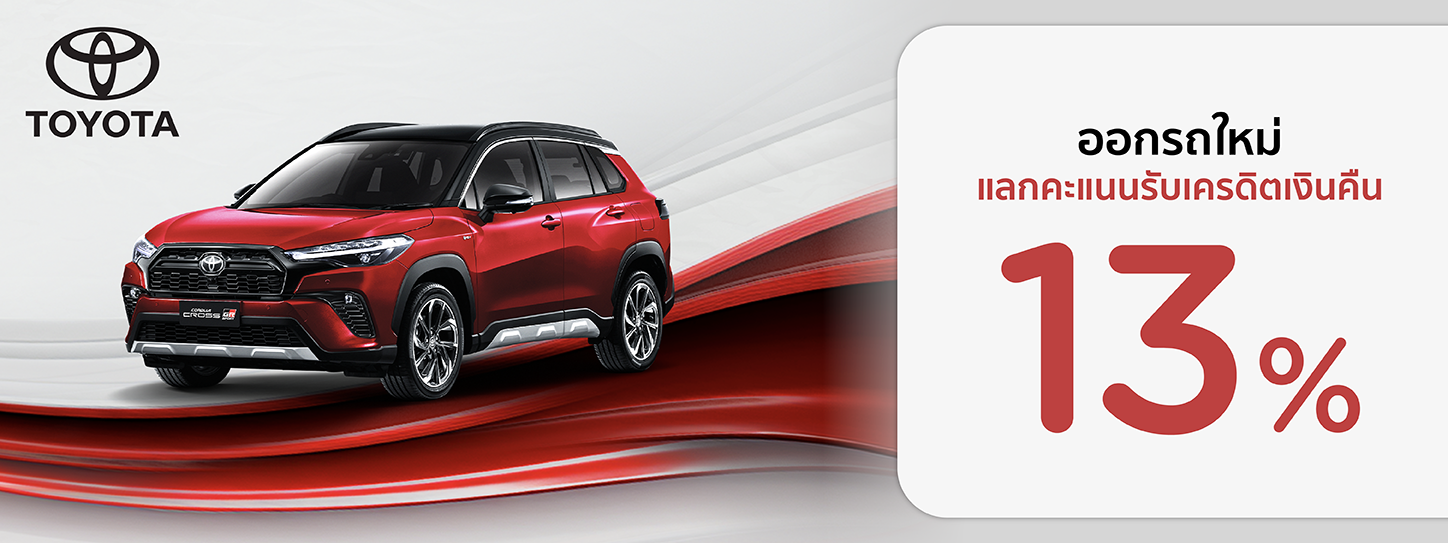 โปรโมชั่น ออกรถใหม่ แลกคะแนนรับเครดิตเงินคืน 13% ที่โชว์รูม TOYOTA