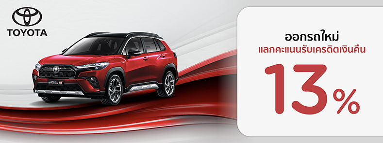 โปรโมชั่น ออกรถใหม่ แลกคะแนนรับเครดิตเงินคืน 13% ที่โชว์รูม TOYOTA