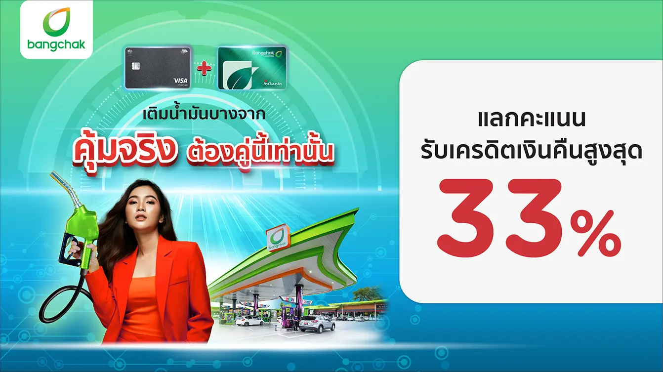 โปรโมชั่น เติมน้ำมันที่ปั้มบางจาก แลกคะแนนรับเครดิตเงินคืนสูงสุด 33% - KTC