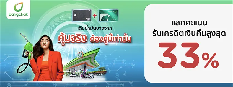 โปรโมชั่น เติมน้ำมันที่ปั้มบางจาก แลกคะแนนรับเครดิตเงินคืนสูงสุด 33% - KTC