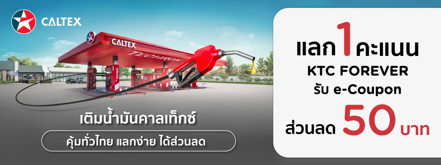 โปรโมชั่น แลกคะแนน KTC FOREVER รับ e-Coupon ส่วนลดมูลค่า 50 บาท ที่ Caltex