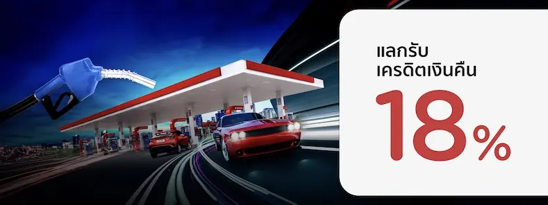 โปรโมชั่น คุ้มทุกถัง แลกคะแนนรับเครดิตเงินคืน 18% ที่ ปั๊ม Esso